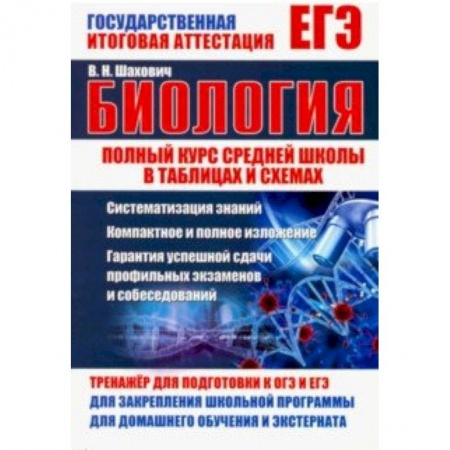 Биология, книга Биология. Полный курс средней школы в таблицах и схемах купить по скидке