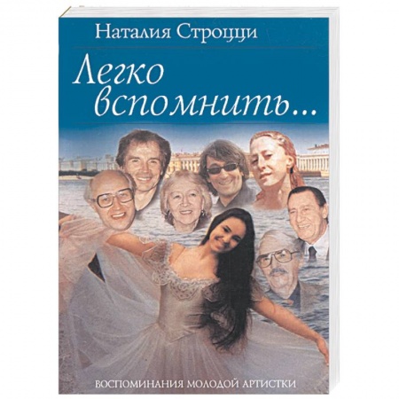 Книги, книга Легко вспомнить… купить по скидке