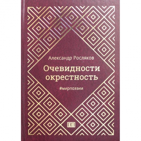 Русская поэзия, книга Очевидности окрестность купить по скидке