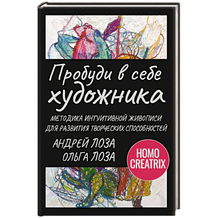 Психологический тренинг, книга Пробуди в себе художника. Методика интуитивной живописи для развития творческих способностей купить по скидке