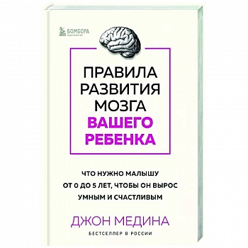 Правила развития мозга вашего ребенка. Что нужно малышу от 0 до 5 лет, чтобы он вырос умным и счастливым