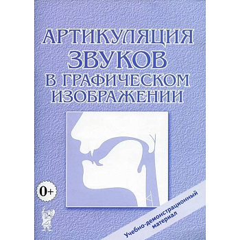 Артикуляция звуков в графическом изображении. Учебно -демонстрационный материал