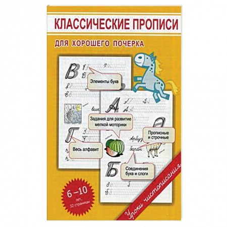 Развитие речи. Чтение, книга Классические прописи для хорошего почерка купить по скидке
