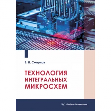 Энергетика. Электротехника, книга Технология интегральных микросхем купить по скидке