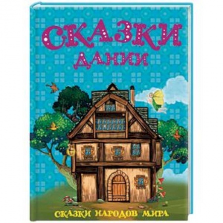 Сказки народов мира, книга Сказки Дании купить по скидке