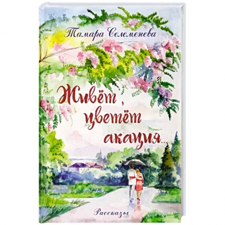 Русская современная проза, книга Живет, цветет акация купить по скидке