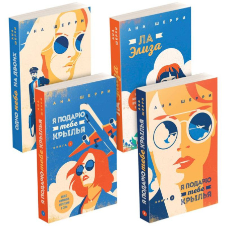 Зарубежный любовный роман, книга Комплект из четырех книг: тетралогия Шерри 'Одно небо на двоих' купить по скидке