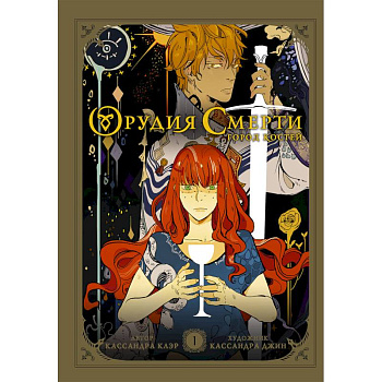 Орудия смерти. Город костей. Графический роман