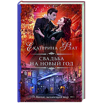 Свадьба на Новый год