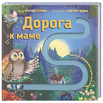 Книга для малышей с подвижными элементами 'Дорога к маме'
