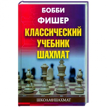 Шахматы. Шашки, книга Классический учебник шахмат купить по скидке