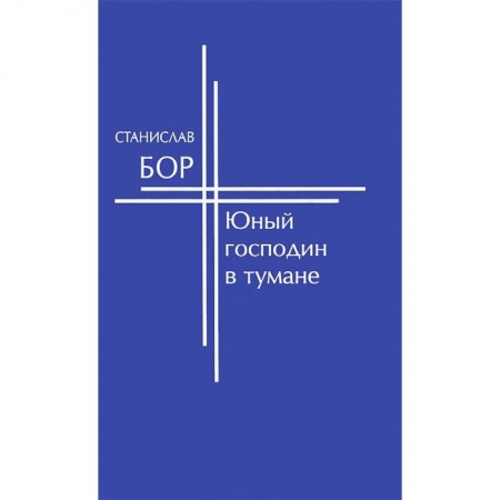 Книги, книга Юный господин в тумане купить по скидке