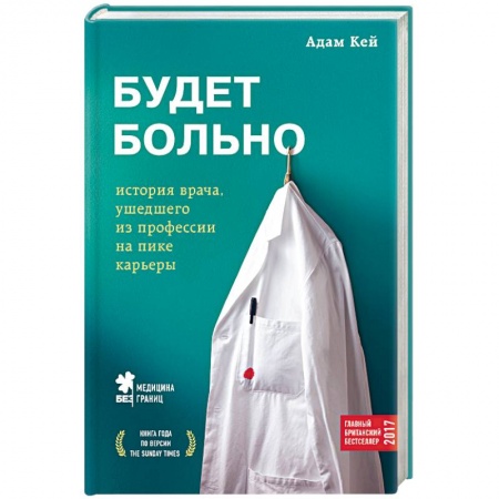 Зарубежная современная проза, книга Будет больно: история врача, ушедшего из профессии на пике карьеры купить по скидке