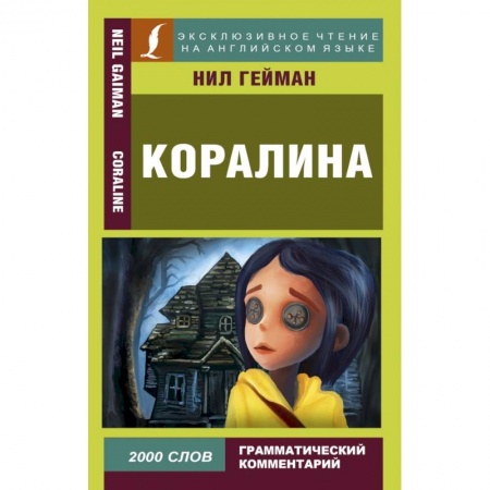 Билингвы и книги на иностранных языках, книга Коралина купить по скидке