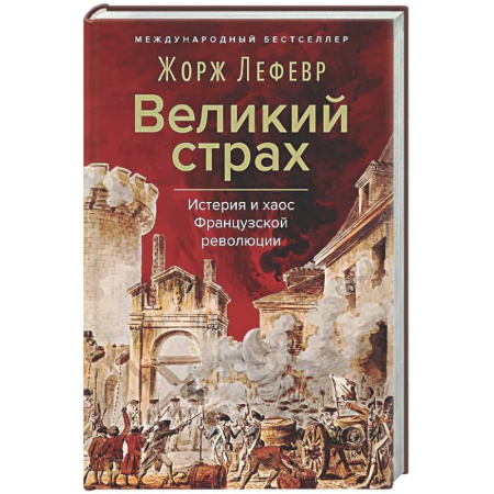 Франция, книга Великий страх: Истерия и хаос Французской революции купить по скидке