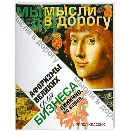 Книги, книга Афоризмы великих для бизнеса. Цинично. Но верно.. купить по скидке
