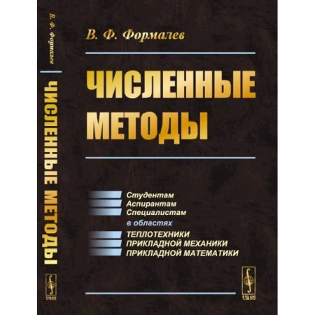 Физика, книга Численные методы купить по скидке