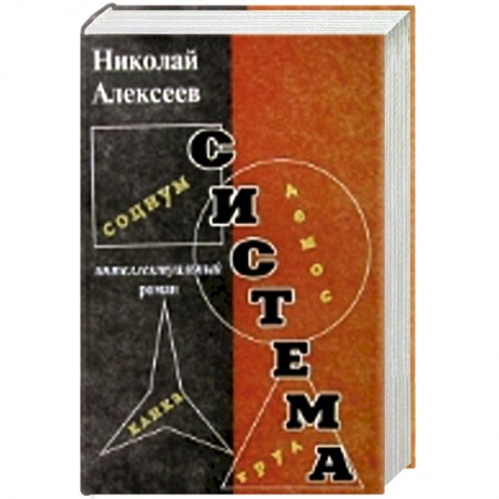 Книги, книга Система купить по скидке