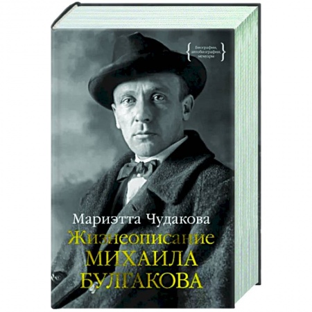Мемуары, биографии деятелей культуры, искусства, книга Жизнеописание Михаила Булгакова купить по скидке