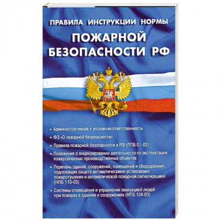 Книги, книга Правила, инструкции, нормы пожарной безопасности РФ купить по скидке