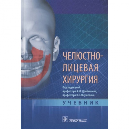 Хирургия. Ортопедия, книга Челюстно-лицевая хирургия купить по скидке