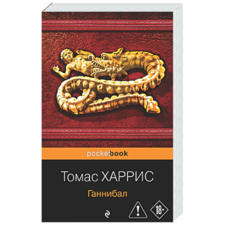 Зарубежный детектив, книга Ганнибал купить по скидке