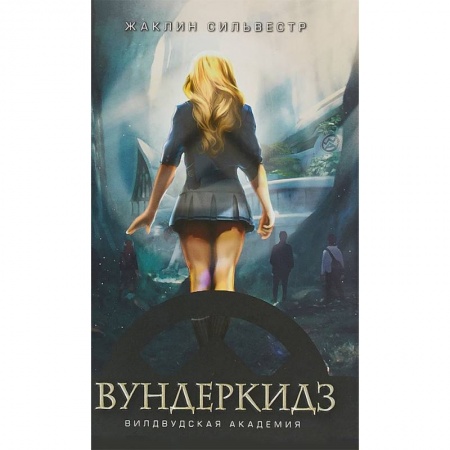 Зарубежное фэнтези, книга Вундеркидз. Вилдвудская академия купить по скидке
