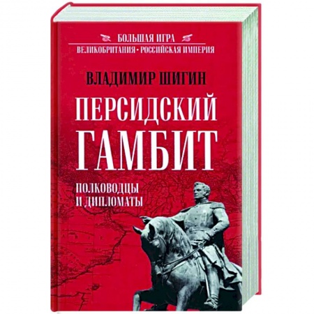 Общие работы по истории войн, книга Персидский гамбит. Полководцы и дипломаты купить по скидке