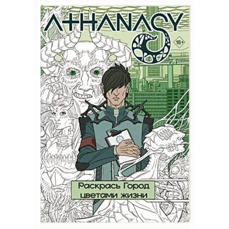 Комиксы. Манга, книга Athanasy. Раскрась город цветами жизни купить по скидке