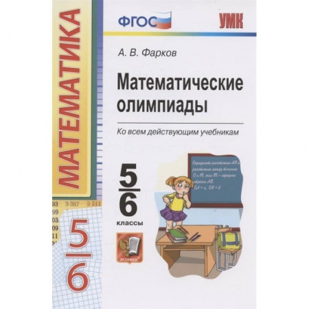 Математика. Алгебра. Геометрия, книга Математические олимпиады. 5-6 классы. Ко всем действующим учебникам. ФГОС купить по скидке