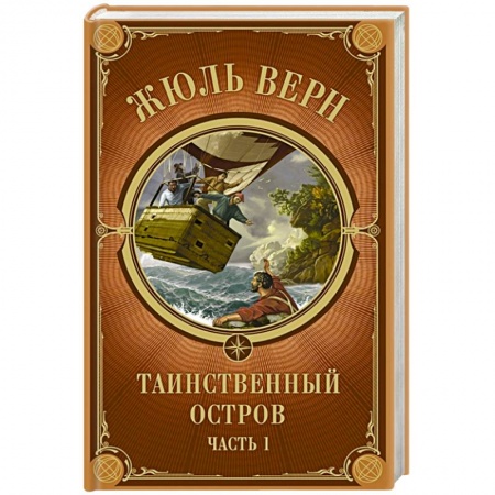 Зарубежная приключенческая литература, книга Таинственный остров. Часть 1 купить по скидке