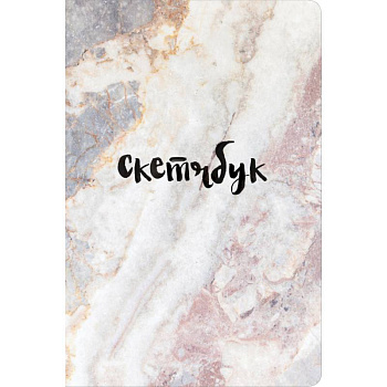 Скетчбук классический (мрамор)