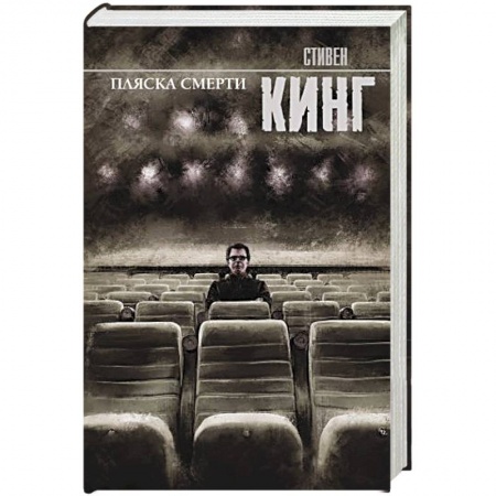 Детективы, триллеры, книга Пляска смерти купить по скидке