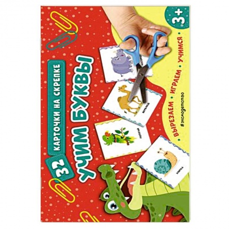 Книги для дошкольников (4-6 лет), книга Учим буквы купить по скидке