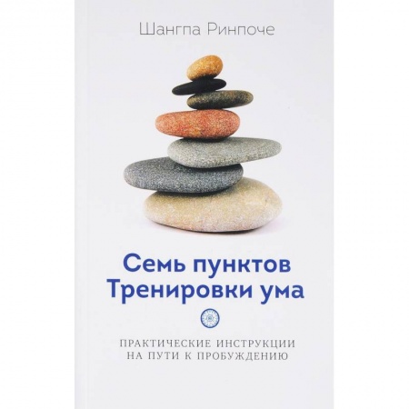 Религии мира, книга Семь пунктов тренировки ума купить по скидке