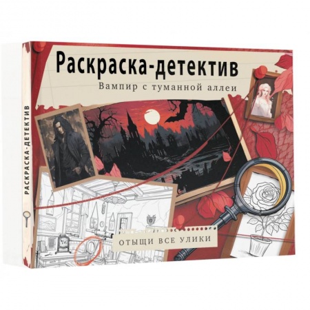 Книги для творчества, книга Вампир с туманной аллеи. Убийство в старинном замке купить по скидке