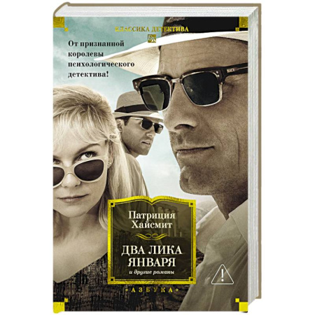 Зарубежный детектив, книга Два лика января и другие романы купить по скидке