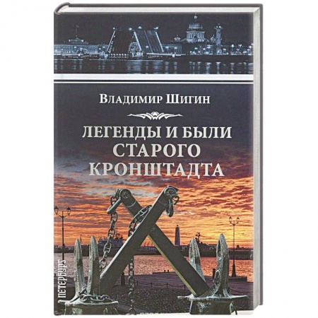 История городов, книга Легенды и были старого Кронштадта купить по скидке