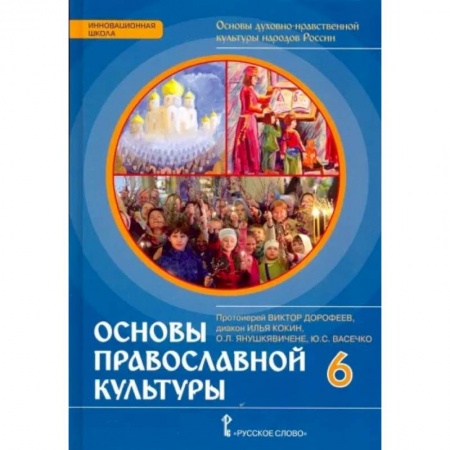 Религиоведение, книга Основы православной культуры. 6 класс. Учебник купить по скидке
