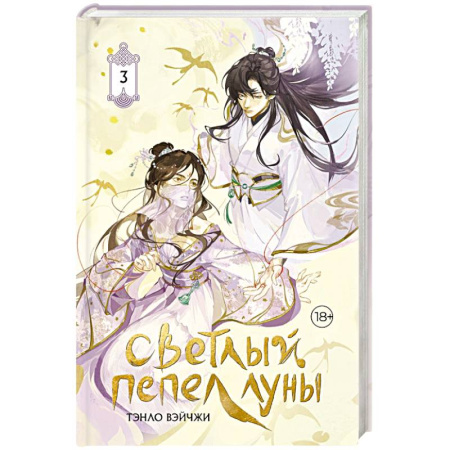 Зарубежное фэнтези, книга Светлый пепел луны. Книга 3 (коллекционное издание) купить по скидке
