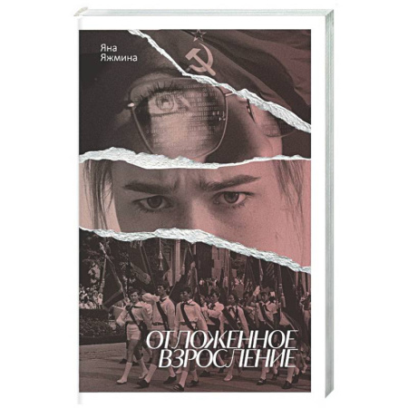 Русская современная проза, книга Отложенное взросление купить по скидке