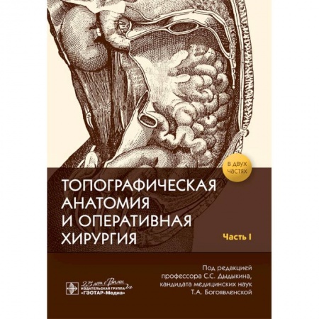 Другие виды специальной медицины, книга Топографическая анатомия и оперативная хирургия. В 2-х частях. Часть I купить по скидке