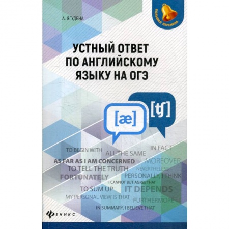 Изучение языков, книга Устный ответ по английскому языку на ОГЭ купить по скидке