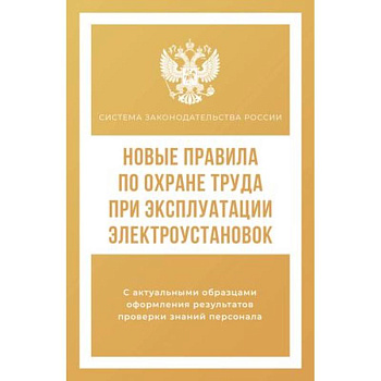 Новые правила по охране труда при эксплуатации электроустановок Новые правила по охране труда при эксплуатации электроустановок