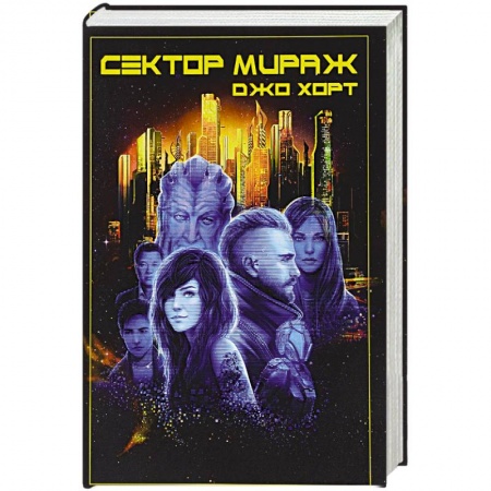 Боевая фантастика, книга Сектор Мираж купить по скидке