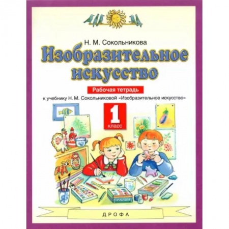Другие предметы, книга Изобразительное искусство. 1 класс. Рабочая тетрадь к уч. Н.М. Сокольниковой. ФГОС купить по скидке