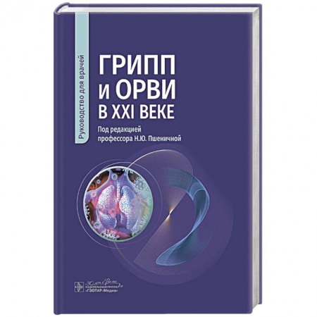 Медицинские энциклопедии и справочники, книга Грипп и ОРВИ в XXI веке: руководство для врачей купить по скидке