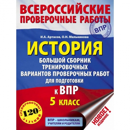 История, книга История. Большой сборник тренировочных вариантов проверочных работ для подготовки к ВПР. 5 класс купить по скидке