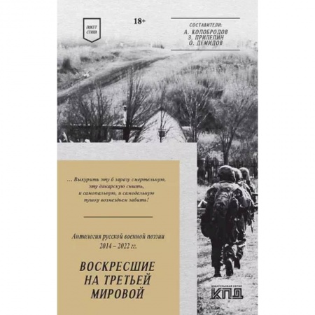 Русская поэзия, книга Воскресшие на Третьей мировой. Антология военной поэзии 2014 - 2022 гг. Стихи купить по скидке