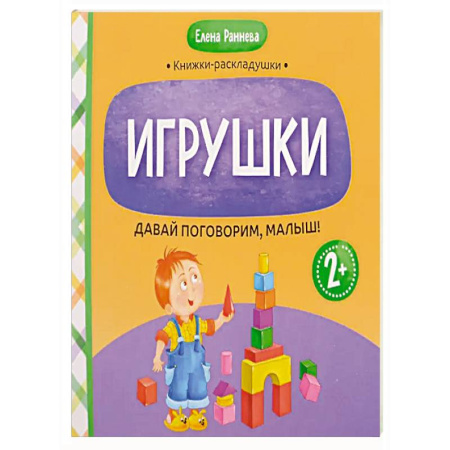 Зарубежная поэзия для детей, книга Давай поговорим, малыш: игрушки купить по скидке